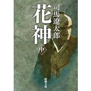 花神 中(新潮文庫　し-9-18－新潮文庫) [文庫]