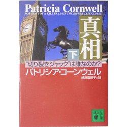 真相〈下〉―"切り裂きジャック"は誰なのか?(講談社文庫) [文庫]