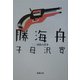 勝海舟〈第2巻〉咸臨丸渡米 改版 (新潮文庫) [文庫]