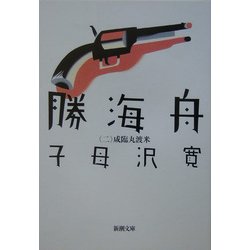 勝海舟〈第2巻〉咸臨丸渡米 改版 (新潮文庫) [文庫]