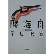勝海舟〈第2巻〉咸臨丸渡米 改版 (新潮文庫) [文庫]