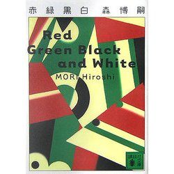 赤緑黒白―Red Green Black and White(講談社文庫) [文庫]