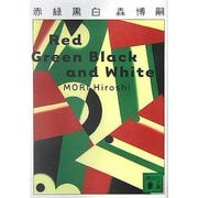 赤緑黒白―Red Green Black and White(講談社文庫) [文庫]
