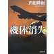 機体消失(新潮文庫) [文庫]