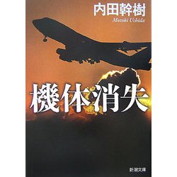 機体消失(新潮文庫) [文庫]