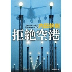 拒絶空港(新潮文庫) [文庫]