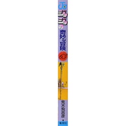 ジョジョの奇妙な冒険63巻 ジョジョの奇妙な冒険 63 (ジャンプコミックス) | 荒木 飛呂彦
