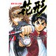 新約「巨人の星」花形 5（少年マガジンコミックス） [コミック]