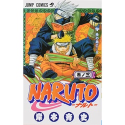 ヨドバシ Com Naruto 巻ノ3 ジャンプコミックス コミック 通販 全品無料配達