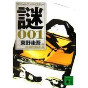 謎〈001〉―東野圭吾選 スペシャル・ブレンド・ミステリー(講談社文庫) [文庫]