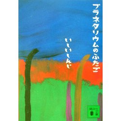 プラネタリウムのふたご(講談社文庫) [文庫]