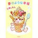 夢のような幸福(新潮文庫) [文庫]