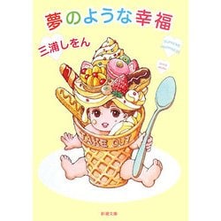 夢のような幸福(新潮文庫) [文庫]
