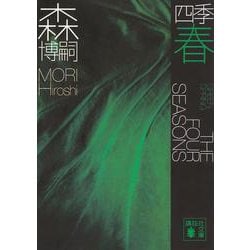 四季 春―Green Spring(講談社文庫) [文庫]