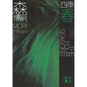 四季 春―Green Spring(講談社文庫) [文庫]