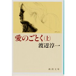 ヨドバシ.com - 愛のごとく〈上〉(新潮文庫) [文庫] 通販【全品無料配達】