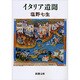 イタリア遺聞(新潮文庫) [文庫]