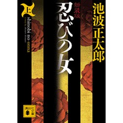 新装版　忍びの女（上）(講談社文庫) [文庫]