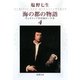 海の都の物語〈4〉―ヴェネツィア共和国の一千年(新潮文庫) [文庫]