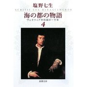 海の都の物語〈4〉―ヴェネツィア共和国の一千年(新潮文庫) [文庫]