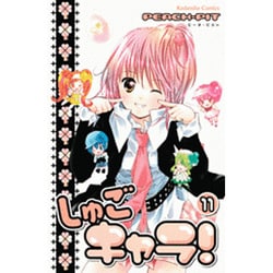 しゅごキャラ11巻は、絵本付き限定版などしゅごい3種類