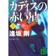 カディスの赤い星〈上〉 新装版 (講談社文庫) [文庫]