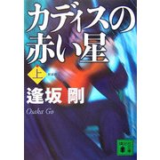 カディスの赤い星〈上〉 新装版 (講談社文庫) [文庫]