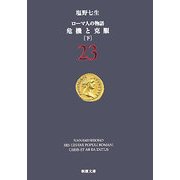 ローマ人の物語〈23〉危機と克服〈下〉(新潮文庫) [文庫]
