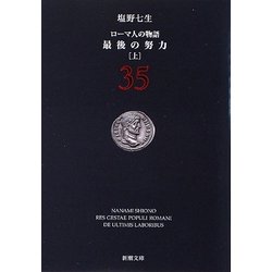 ローマ人の物語〈35〉最後の努力〈上〉(新潮文庫) [文庫]