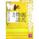 源氏物語〈巻4〉(講談社文庫) [文庫]