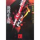 殺しの掟 新装版 (講談社文庫) [文庫]