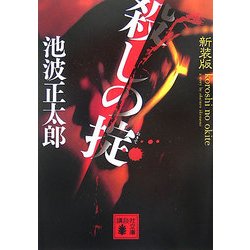 殺しの掟 新装版 (講談社文庫) [文庫]