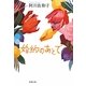 婚約のあとで(新潮文庫) [文庫]