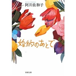 婚約のあとで(新潮文庫) [文庫]