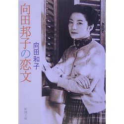 向田邦子の恋文(新潮文庫) [文庫]