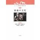 家畜の文化(ヒトと動物の関係学〈第2巻〉) [全集叢書]