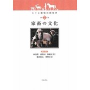 家畜の文化(ヒトと動物の関係学〈第2巻〉) [全集叢書]
