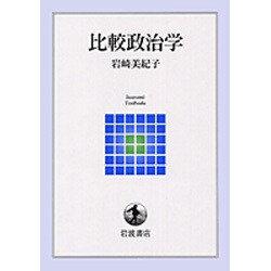 比較政治学（岩波テキストブックス） [全集叢書]