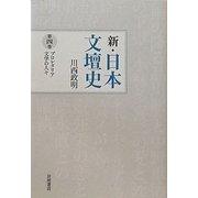 新・日本文壇史〈4〉プロレタリア文学の人々 [全集叢書]
