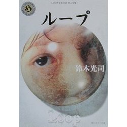 ループ(角川ホラー文庫) [文庫]