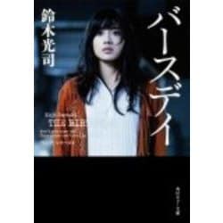 バースデイ(角川ホラー文庫) [文庫]