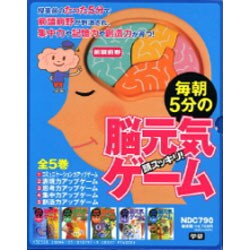 ヨドバシ Com 毎朝5分の脳元気ゲーム 全5巻 頭スッキリ 単行本 通販 全品無料配達