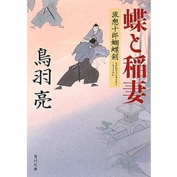 蝶と稲妻―流想十郎蝴蝶剣(角川文庫) [文庫]