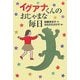 イグアナくんのおじゃまな毎日(軽装版偕成社ポッシュ) [全集叢書]