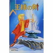 王様の剣(ディズニーアニメ小説版) [全集叢書]