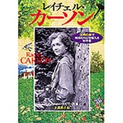 レイチェル・カーソン―「沈黙の春」で地球の叫びを伝えた科学者 [単行本]