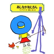 あしながおじさん（偕成社文庫 4005） [全集叢書]