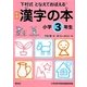 下村式となえておぼえる漢字の本 小学3年生 新版 [事典辞典]