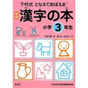 下村式となえておぼえる漢字の本 小学3年生 新版 [事典辞典]