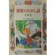 世界のむかし話 三年生(学年別・新おはなし文庫) [全集叢書]